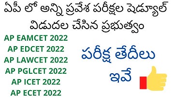 AP ALL Entrance exams dates 2022 | AP EAMCET 2022 AP ICET 2022 AP ECET 2022 AP LAWCET 2022 dates