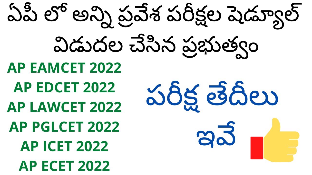 AP ALL Entrance exams dates 2022 | AP EAMCET 2022 AP ICET 2022 AP ECET 2022 AP LAWCET 2022 dates