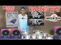 ম্যাগনেট চুলা,ইনভার্টার টেকনোলজি। Disinie Inverter Magnet Stove & Kaisha Vila 12 pcs cookware set