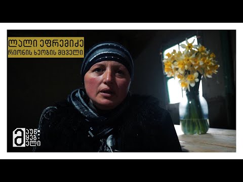 რიონის ხეობის მცველი, ლალი ეფრემიძე