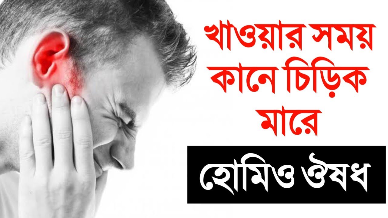 খাবার খাওয়ার সময় হাঁ করলে কানে চিড়িক মারে ব্যাথা হয় কট শব্দ হয়। হোমিও ঔষধ
