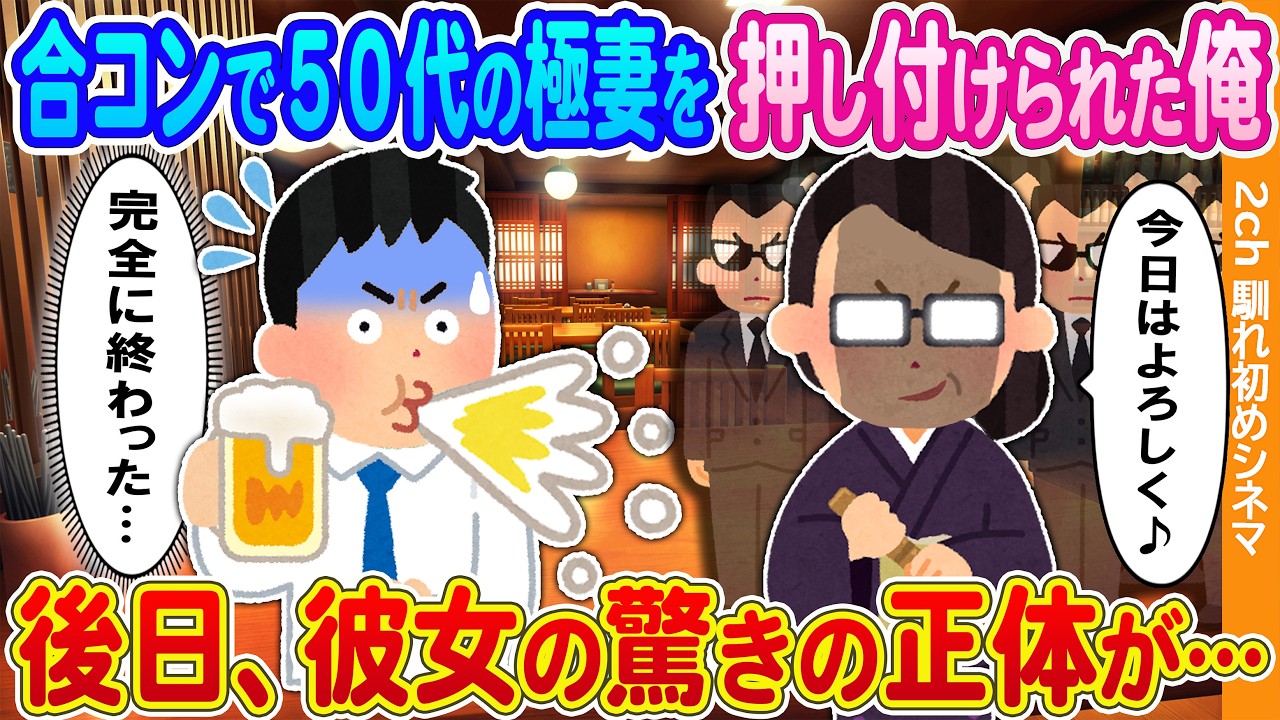 【2ch馴れ初め】合コンで50代の極妻を押し付けられた俺→後日、彼女の驚きの正体が…