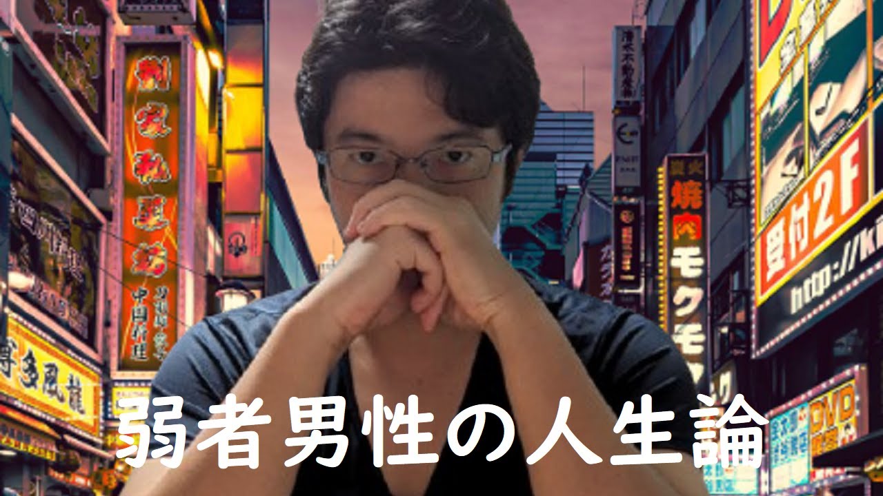 【弱者男性の人生論】弱男が大切にすべきこととは?! - YouTube