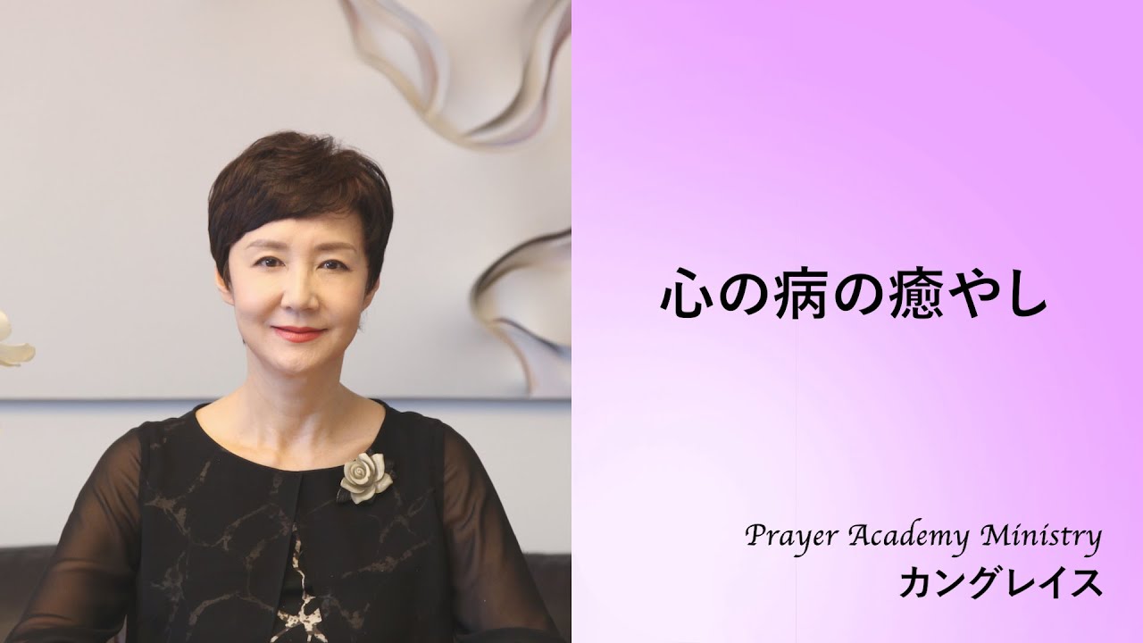 Chapter 8. 心の病の癒やしl 癒やしの祈り l カングレイスl 祈りの学校