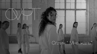 картинка: OMYT || СПЛИН 