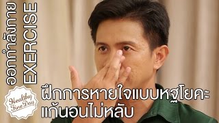 ฝึกการหายใจแบบ “หฐโยคะ” แก้นอนไม่หลับ [Healthy Fine Day by Mahidol]