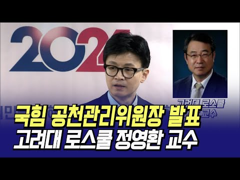 국민의 힘 공천관리위원장에 고려대 로스쿨 정영환 교수