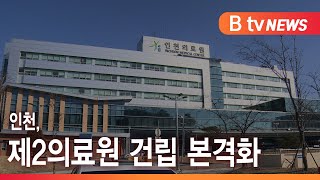 인천, 제2의료원 건립 본격화