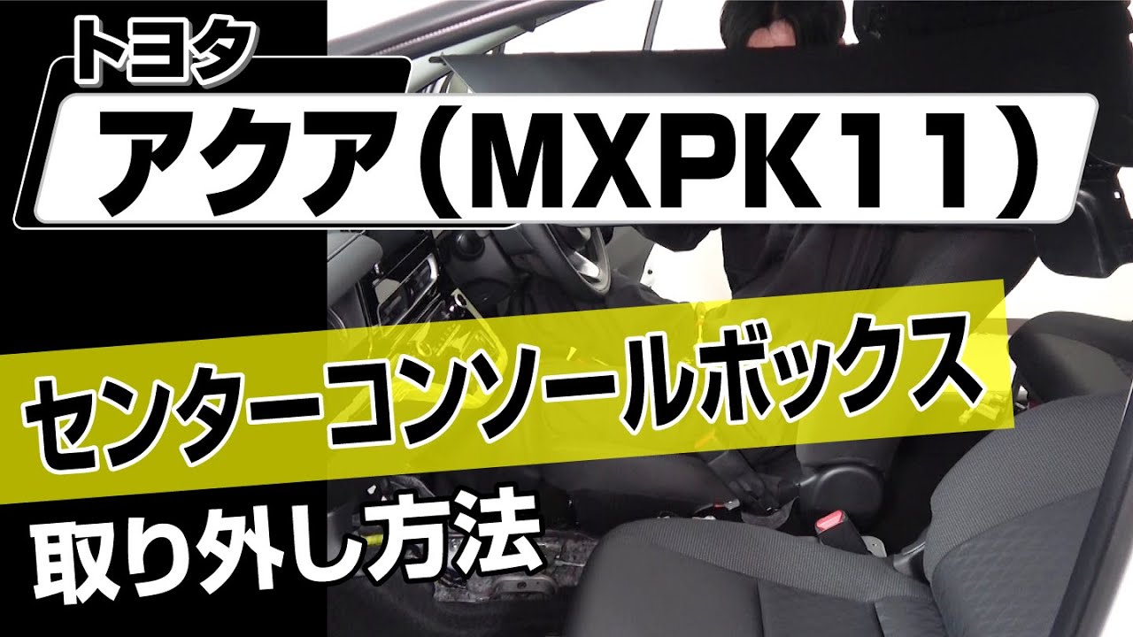 簡単!!】トヨタ アクア（MXPK11）センターコンソールボックス取り外し