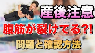 産後のぽっこりお腹は実は普通の腹筋じゃ治らない！原因の腹直筋離解のチェック方法と治し方を教えるよ♪