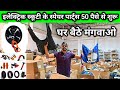 इलेक्ट्रिक स्कूटी के स्पेयर पार्ट्स 50 पैसे से शुरू spare parts wholesale me Ghar baithe mangvao