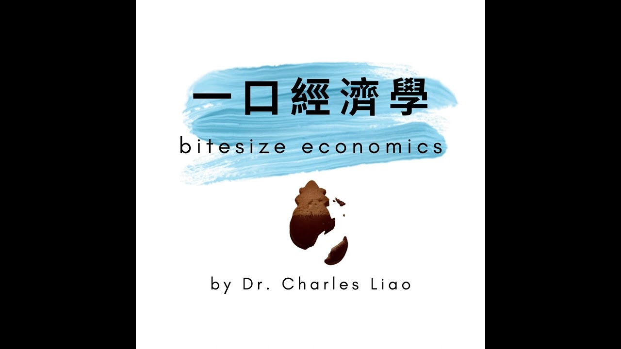一口經濟學S10E3: 本週經濟新聞回顧📰台灣有一半的人口處於準富裕層以上嗎？瑞銀報告怎麼了？💸💰🇹🇼 縮圖