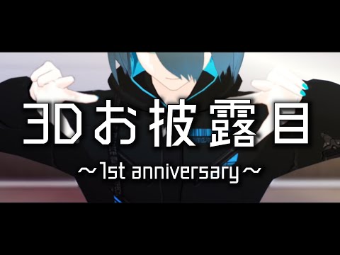 【3Dお披露目】シニカルナイトプラン【1周年記念】