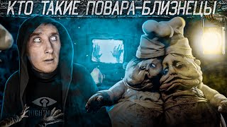 Кто такие Повара Близнецы | Маленькие кошмары