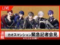 【速報】カオスマンション緊急会見【LIVE】