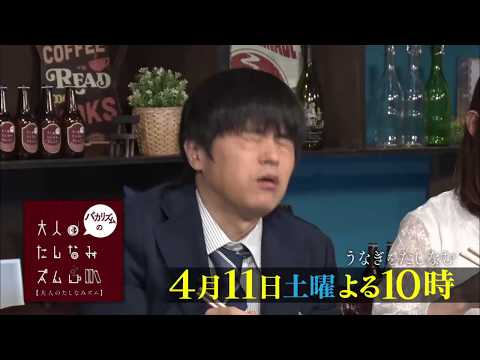 【バカリズムの大人のたしなみズム】4月11日（土）よる10時放送「うなぎ」
