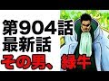 【ワンピース】第904話 最新話 ネタバレ”ヘその男、緑牛”（展開予想）