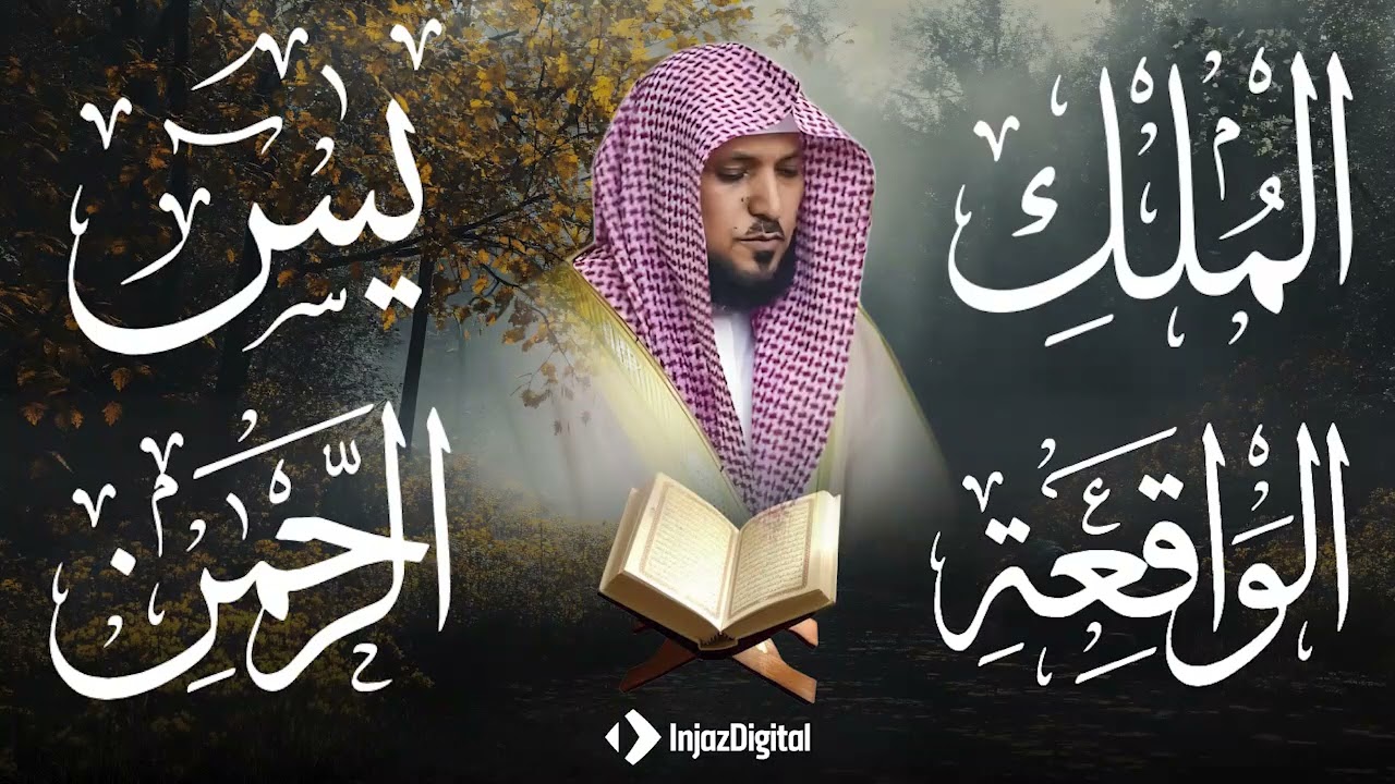 استمع بنية الرزق والشفاء والبركة بإذن الله ( يس - الرحمن - الواقعة - الملك ) الشيخ ماهر المعيقلي 🕋🤲🏻