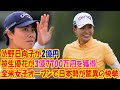 全米女子オープンで日本勢が驚異の快挙！渋野日向子が2億円、笹生優花が3億7700万円を獲得