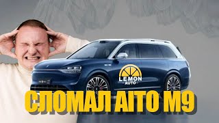 Lemon Auto. AITO M9 - Я ЕГО СЛОМАЛ!?