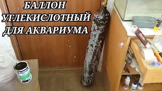 Привел в порядок баллон СО2