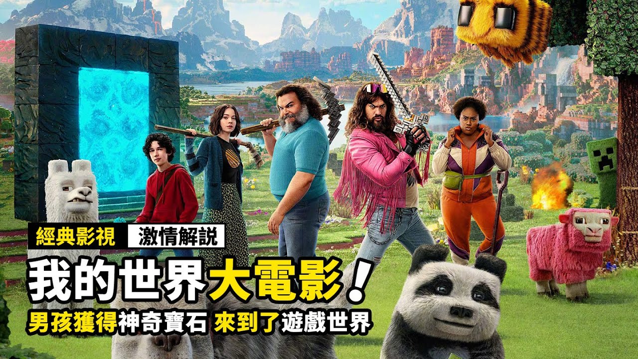 男孩獲得神奇寶石，來到了遊戲世界，開啟奇幻冒險之旅！2025最新遊戲改編電影《我的世界大電影》
