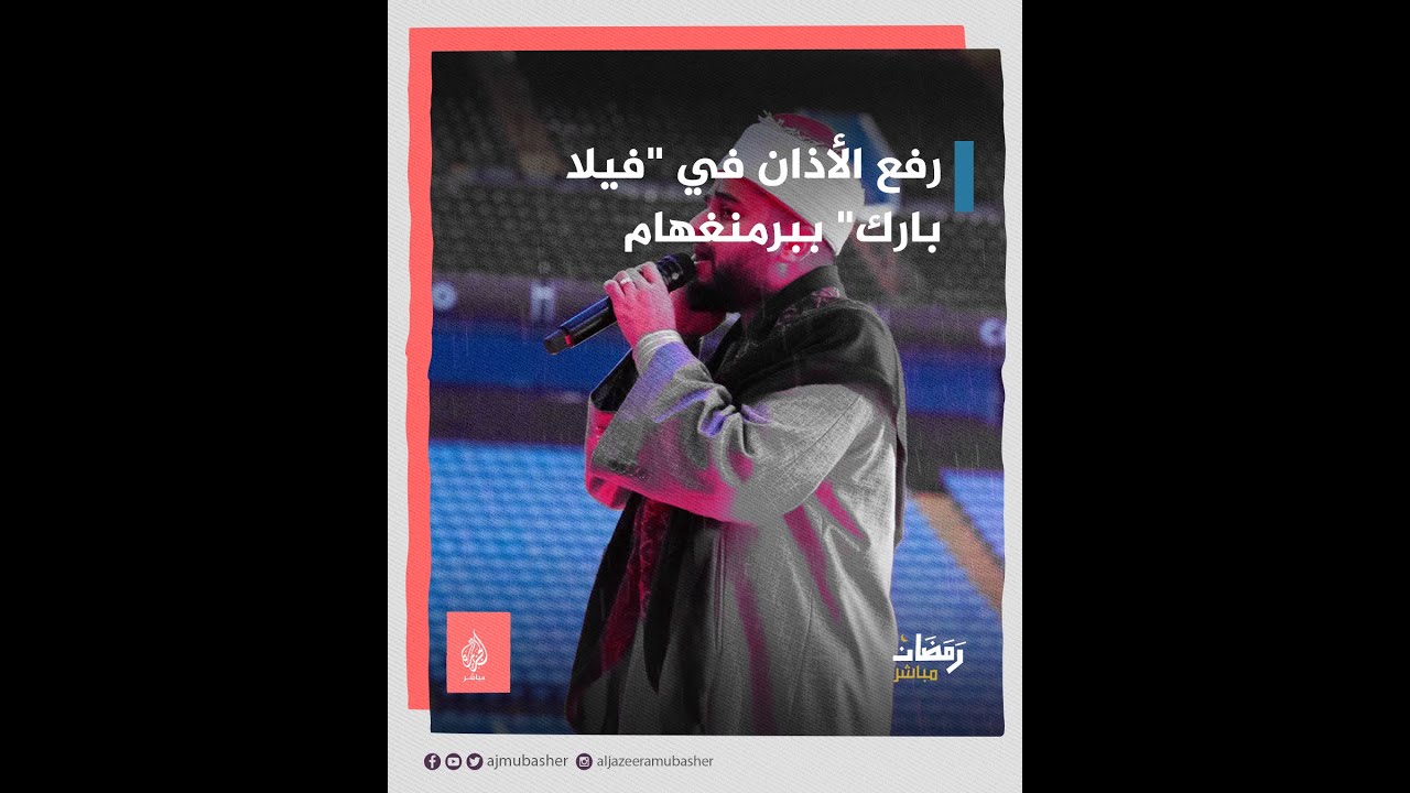 لأول مرة في تاريخه.. رفع الأذان في ملعب "فيلا بارك" خلال إفطار نظمه نادي "أستون فيلا" الإنجليزي