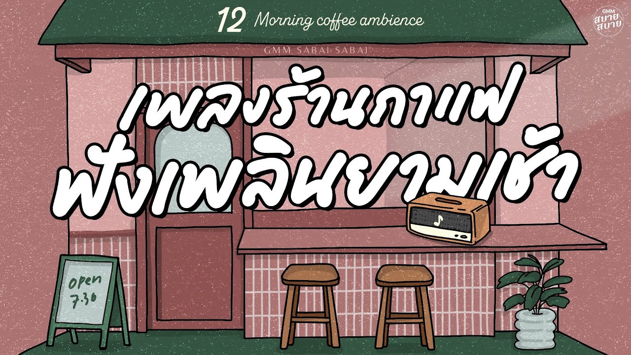 Morning Coffee Ambience | เพลงร้านกาแฟ ฟังเพลินยามเช้า [รักษาสิทธิ์,เปรี้ยวใจ,ให้รักเดินทางมาเจอกัน]