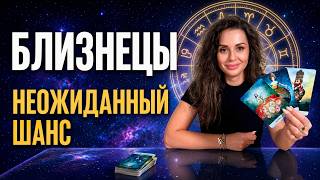 БЛИЗНЕЦЫ ИЮНЬ: Неожиданная возможность, которую важно не упустить