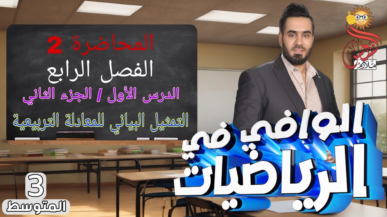 المحاضرة(2) الصف الثالث متوسط الفصل الرابع شرح درس الأول جزء ثاني التمثيل البياني للمعادلة التربيعية