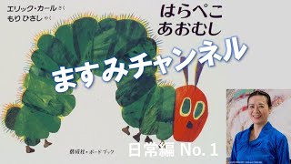 【はらぺこあおむし】ますみチャンネル ＃３ 　１日の終わりに、ガチガチになった頭とズタボロになった心をまあるくしましょう！【おやすみの絵本】