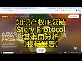 知识产权IP公链Story Protocol基本面分析（投研报告）