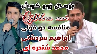 منافسه ابراهیم سردشتی و محمد شندره ای