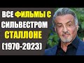 ВСЕ ФИЛЬМЫ С СИЛЬВЕСТРОМ СТАЛЛОНЕ