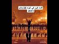 رحم الله شهداء 25 يناير كنت فين في 25 يناير 2011 