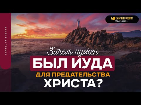 Зачем нужен был Иуда для предательства Христа? | "Библия говорит" | 1779