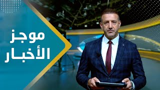 موجز الاخبار | 25 - 12 - 2023 | تقديم هشام جابر | يمن شباب