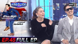 เกลือ วัน เด้อ | EP.45 (FULL EP) | 6 ก.พ. 64 | one31