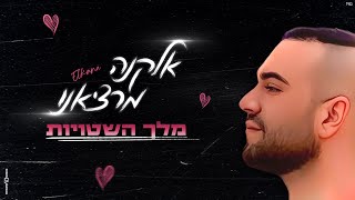 אלקנה מרציאנו - מלך השטויות