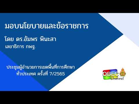 มอบนโยบายและข้อราชการ โดย ดร.อัมพร พินะสา เลขาธิการ กพฐ.