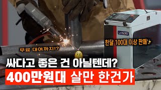 국내 최저가 레이저 용접기? 진짜 쓸만한지 직접 확인했습니다 [레이저스]