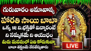 LIVE - గురువారం ఉదయాన్నే ఈ పాట వింటే మీకు ఏ కష్టం రాదు | Sai Baba Devotional Songs