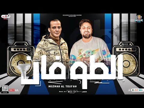 مزمار الطوفان الجديد2024 اوشا مصر القشاش محمد اوشا سيكو توزيع شعبى بطلعات هتحظ اي حد