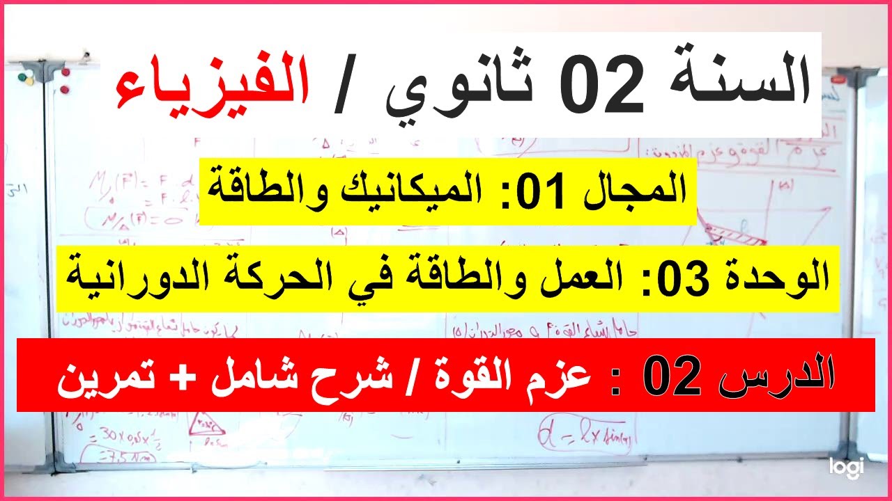 السنة 02 ثانوي الفيزياء  العمل والطاقة في الحركة الدورانية عزم قوة  شرح شامل + تمرين