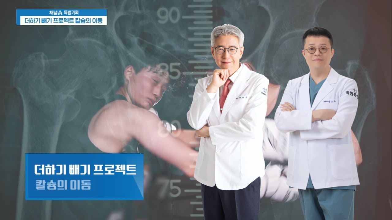 [박원욱 병원장, 김효종 원장] 신규특집 다큐멘터리/채널A 20240829 방송