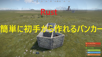 [Rust]　建築　簡単に初手から作れるバンカー