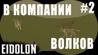 В КОМПАНИИ ВОЛКОВ  || Eidolon #2 серия