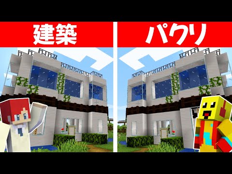 建築バトルで作ったもの丸パクリドッキリしてみたｗ【まいくら・マインクラフト】