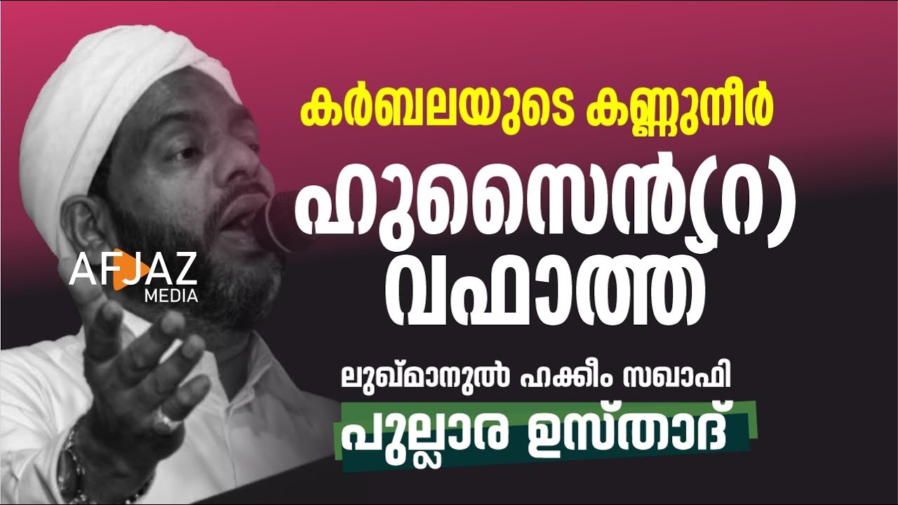 ഹുസൈന്‍(റ)ന്റെ വഫാത്ത്‌ | LUKMANUL HAKKEEM SAQUAFI PULLARA | AFJAZ MEDIA