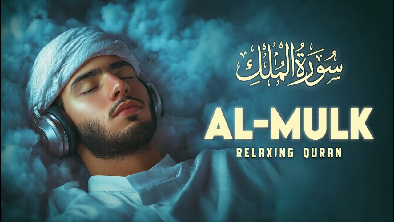 Surah Al-Mulk سورة الملك | Relaxing Recitation for Sleep, Calmness & Protection #quranforsleep